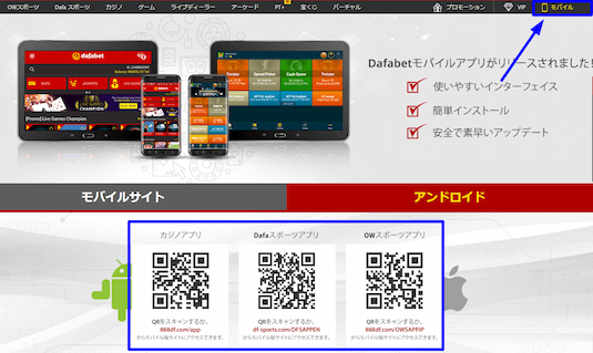 dafabet アプリダウンロード画面